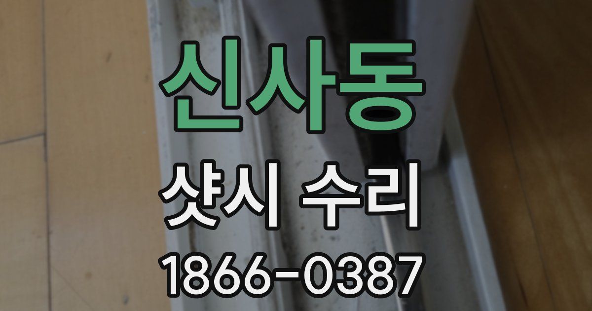 신사동 샷시 수리
