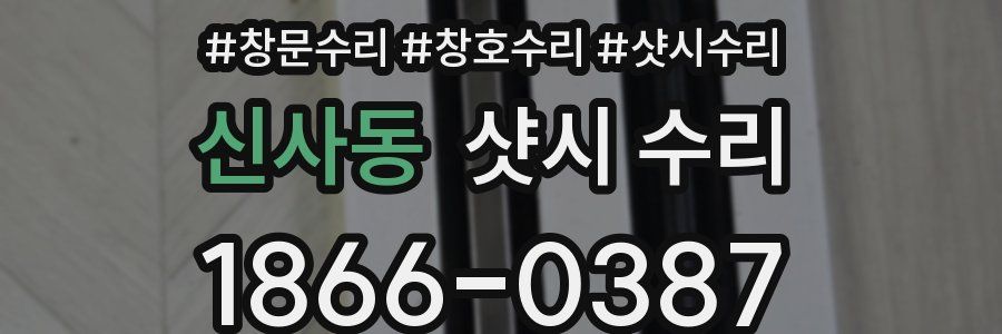 신사동 샷시 수리