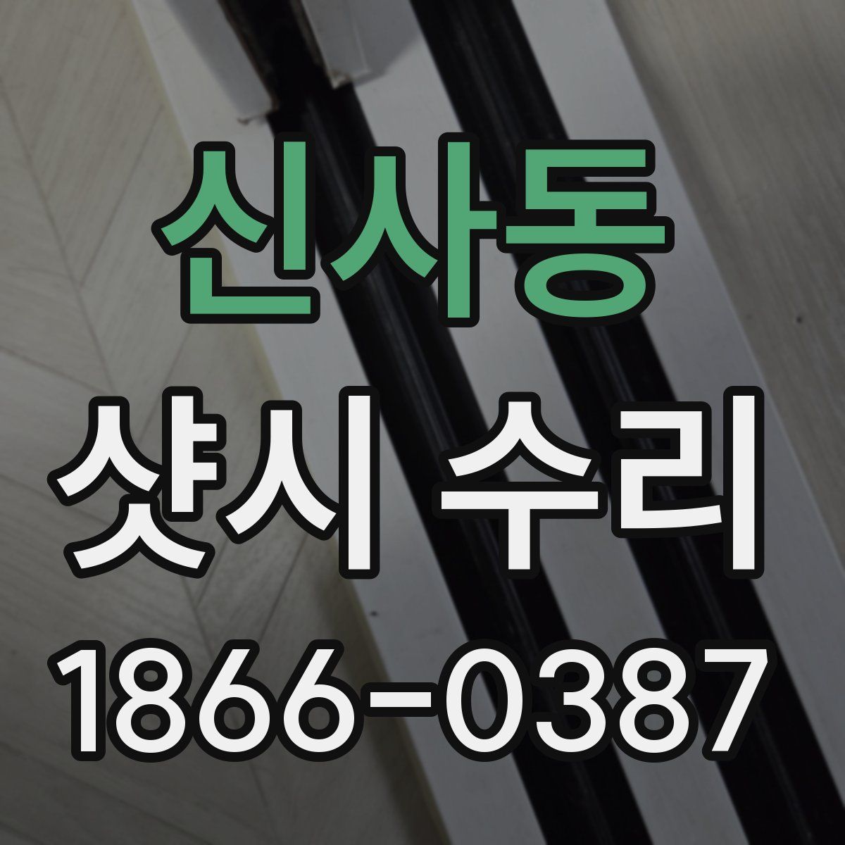 신사동 샷시 수리