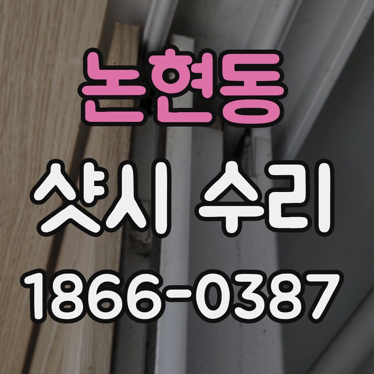 논현동 샷시 수리 전 알면 좋은 작업 범위