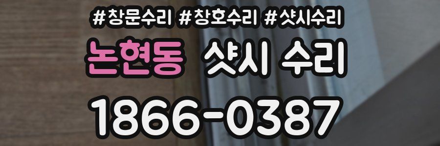 논현동 샷시 수리