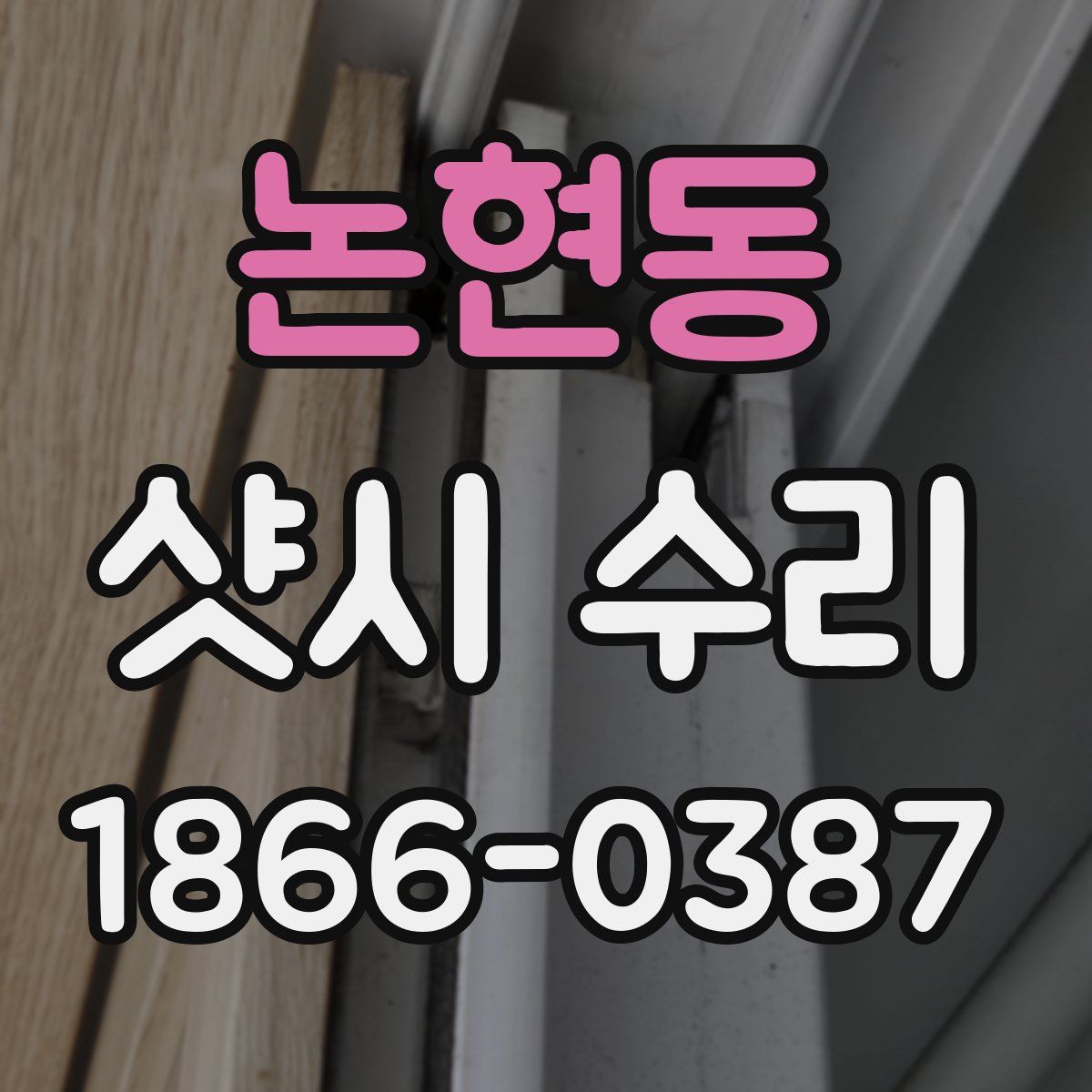 논현동 샷시 수리