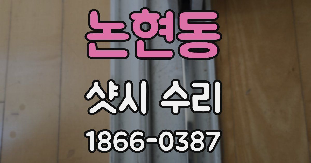 논현동 샷시 수리