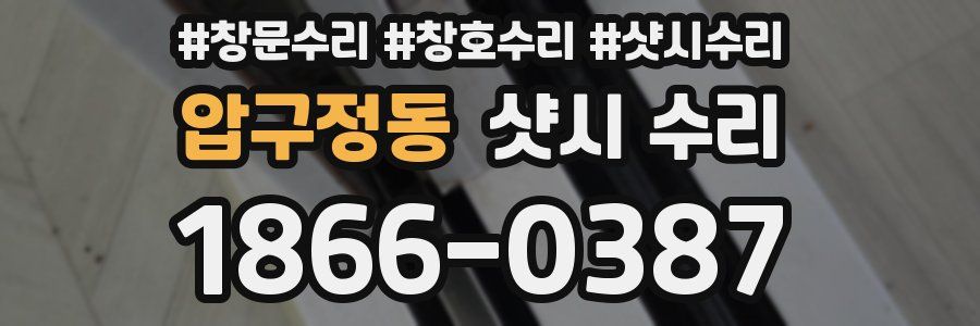 압구정동 샷시 수리