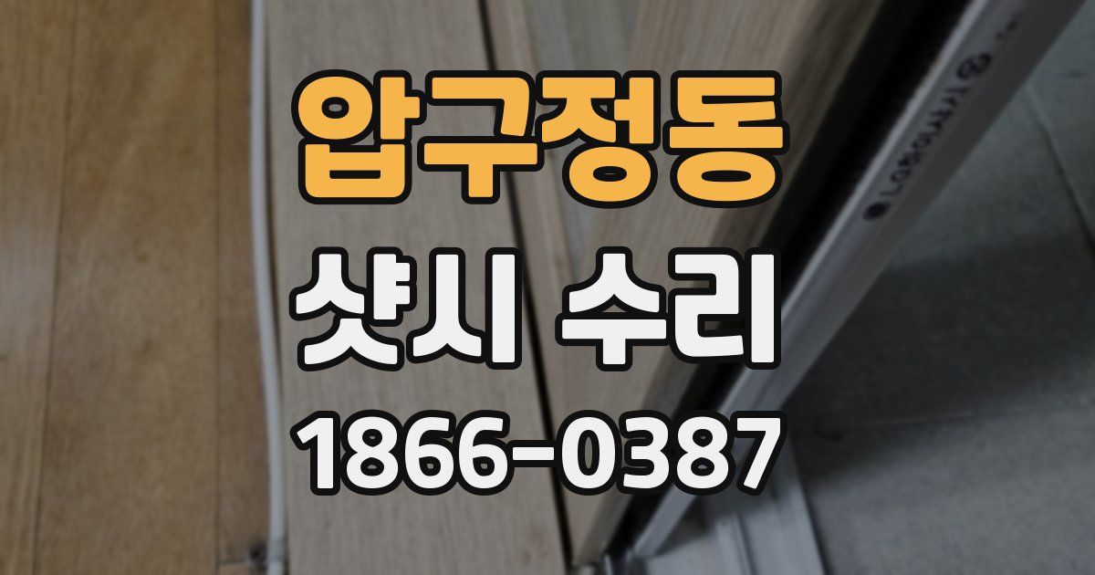 압구정동 샷시 수리