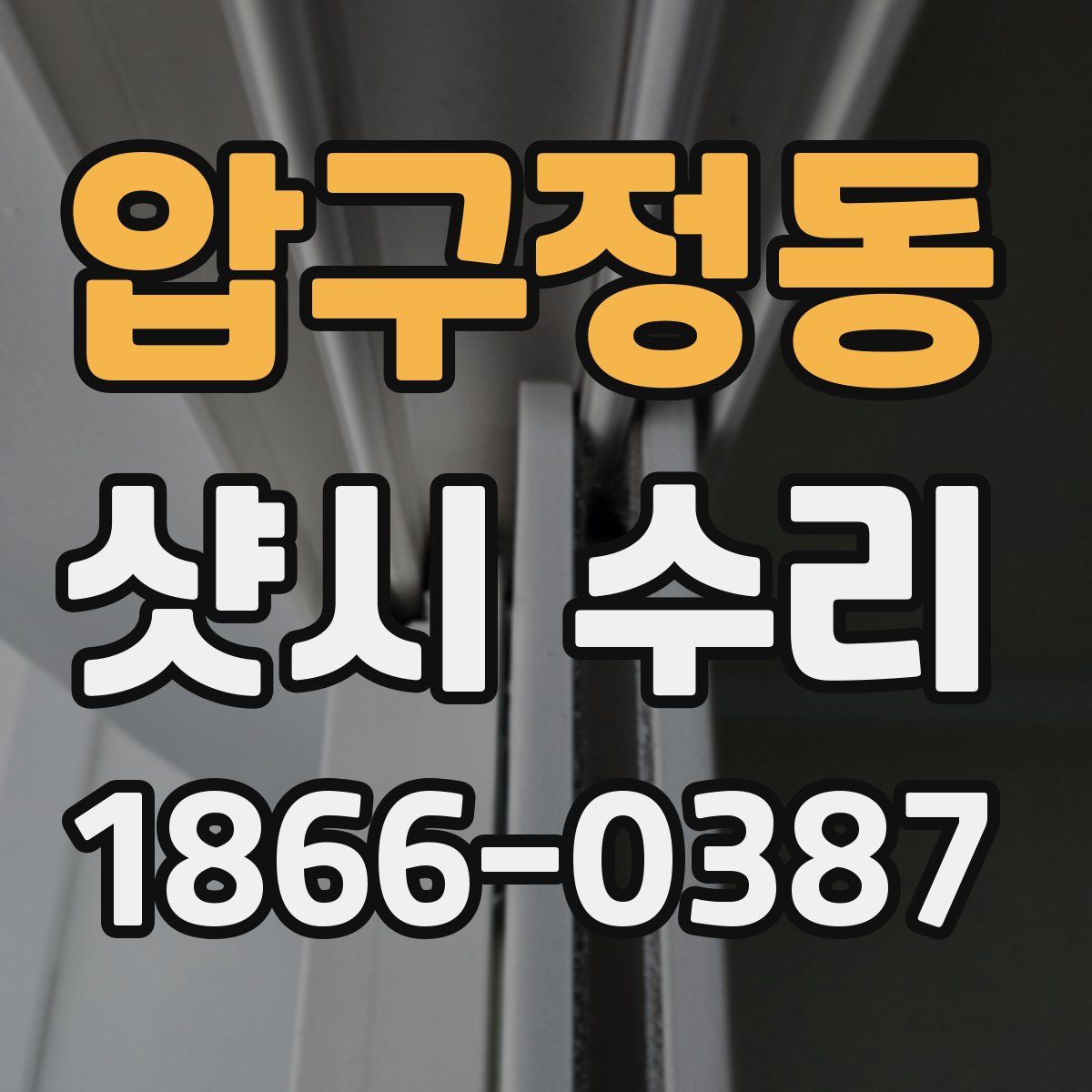압구정동 샷시 수리