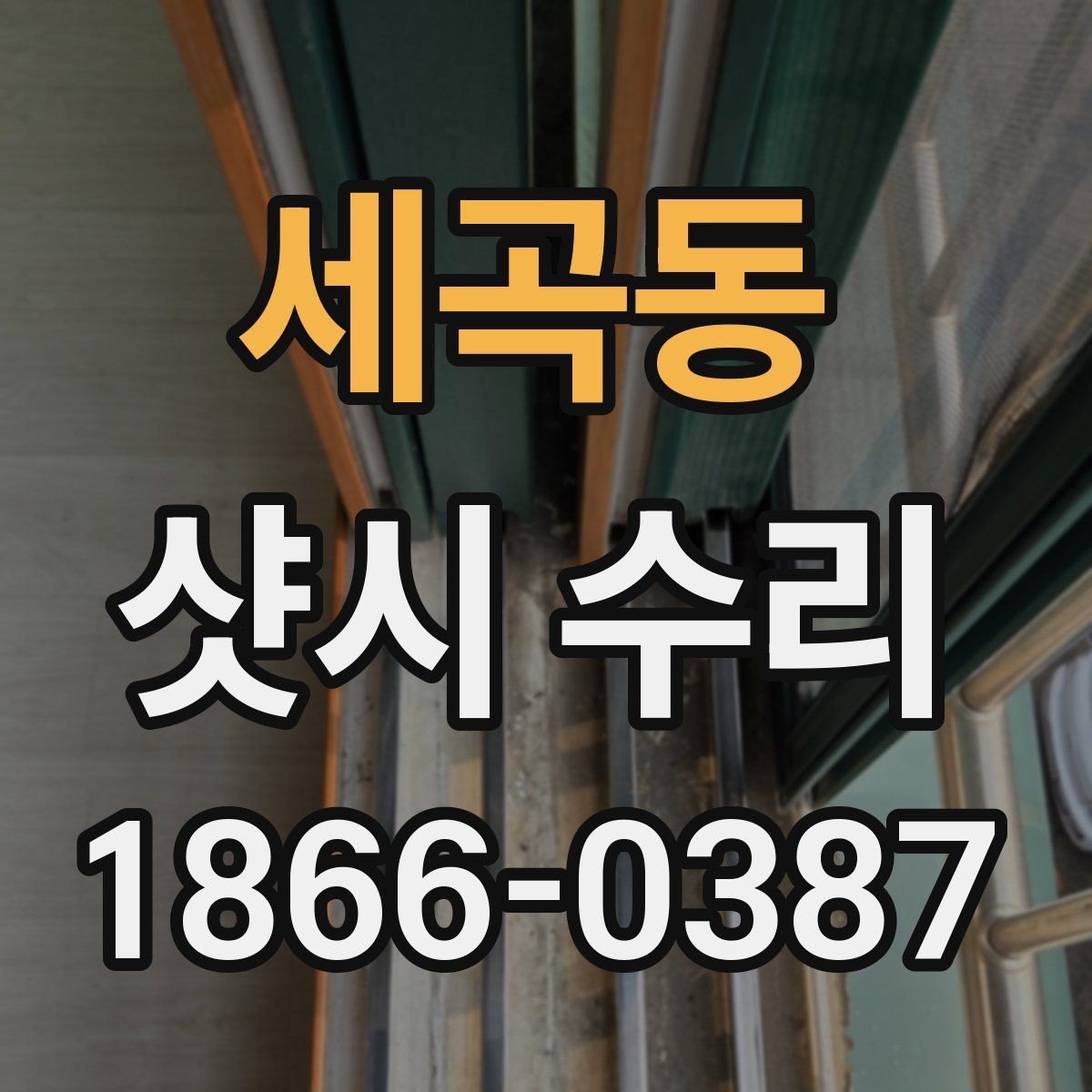 세곡동 샷시 수리 이후 점검하면 좋은 마무리 항목