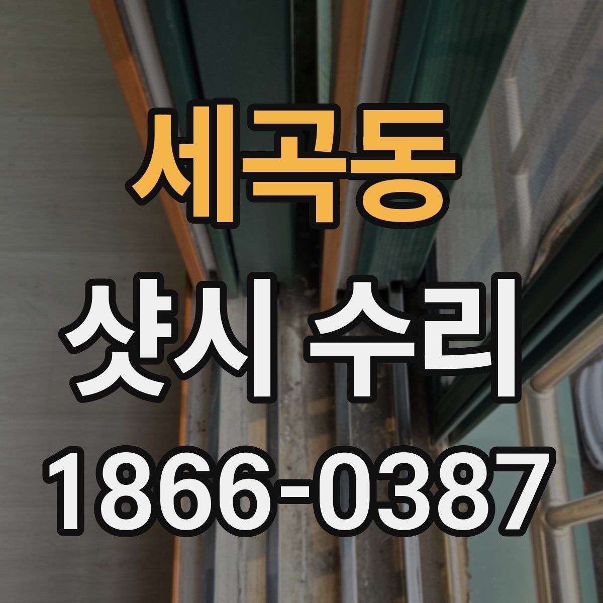 세곡동 샷시 수리