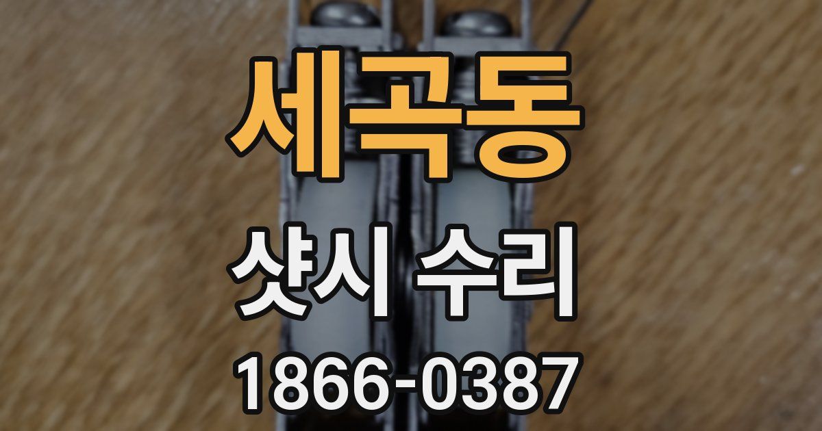 세곡동 샷시 수리