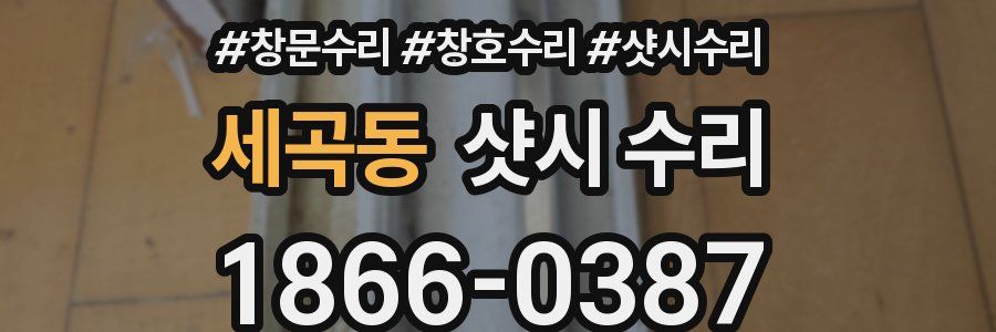 세곡동 샷시 수리