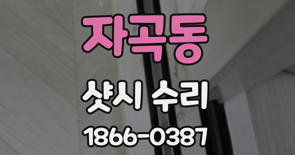 자곡동 샷시 수리