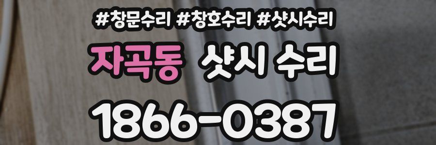 자곡동 샷시 수리