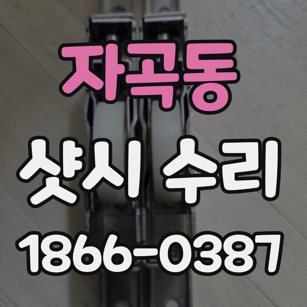 자곡동 샷시 수리