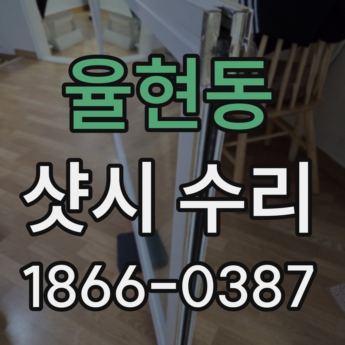 율현동 샷시 수리