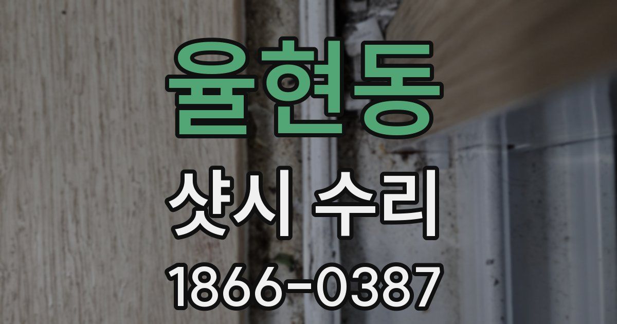 율현동 샷시 수리