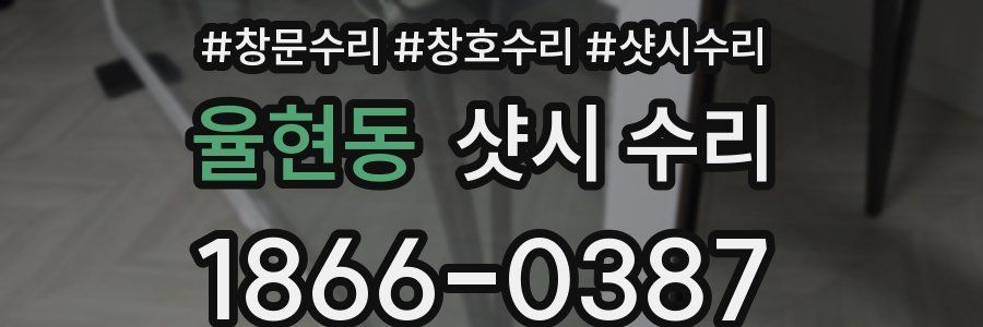 율현동 샷시 수리