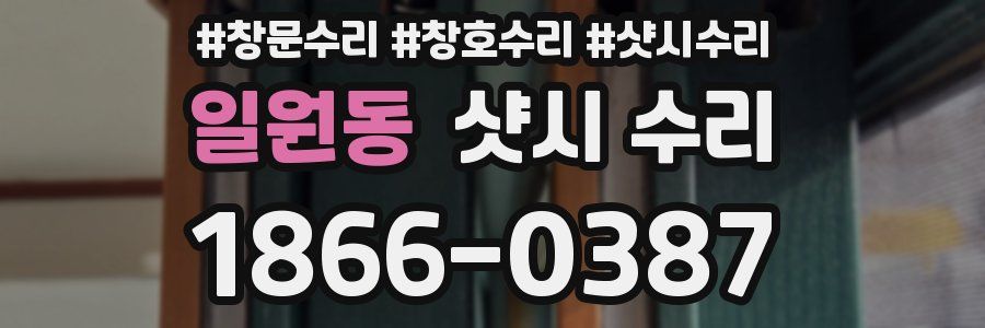 일원동 샷시 수리