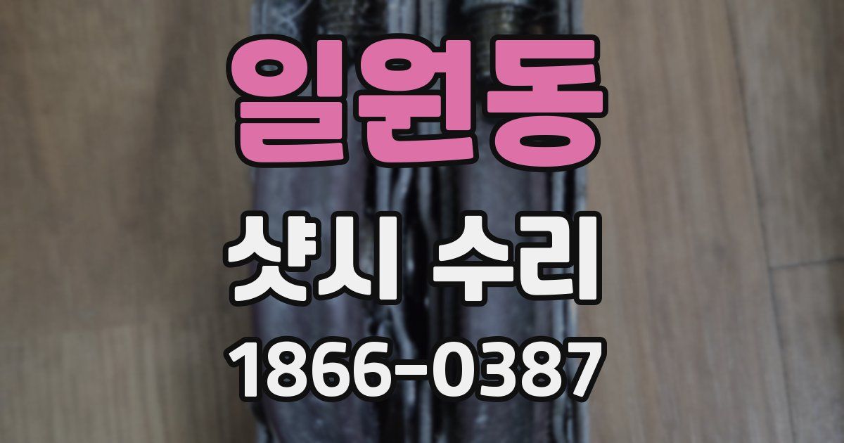 일원동 샷시 수리