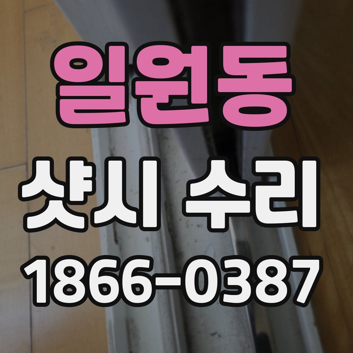 일원동 샷시 수리