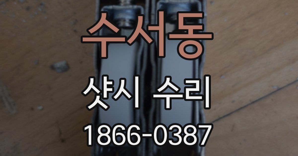 수서동 샷시 수리