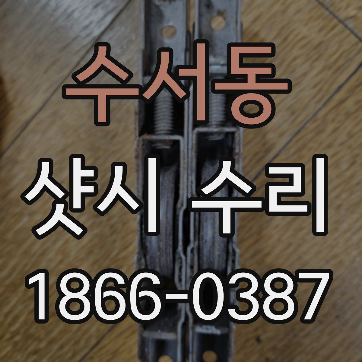 수서동 샷시 수리