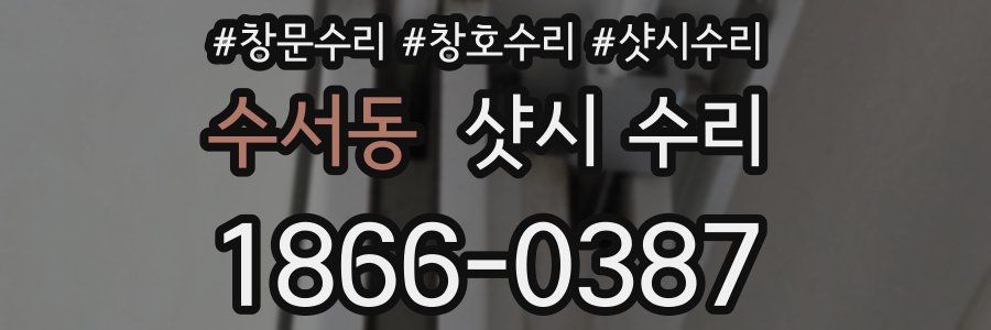 수서동 샷시 수리