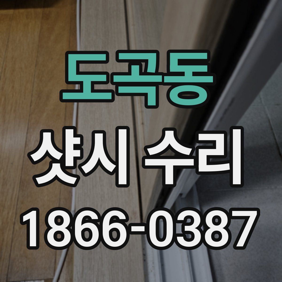 도곡동 샷시 수리