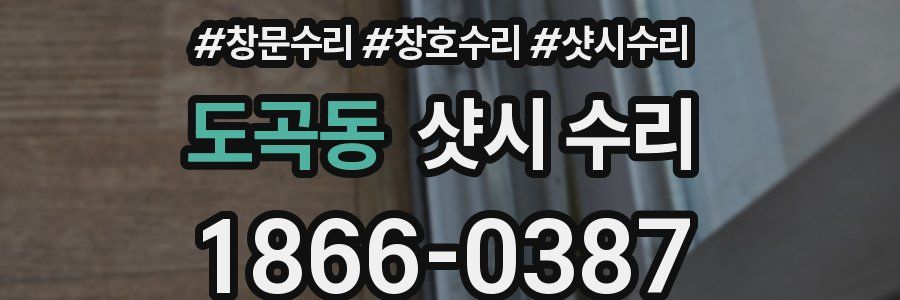 도곡동 샷시 수리
