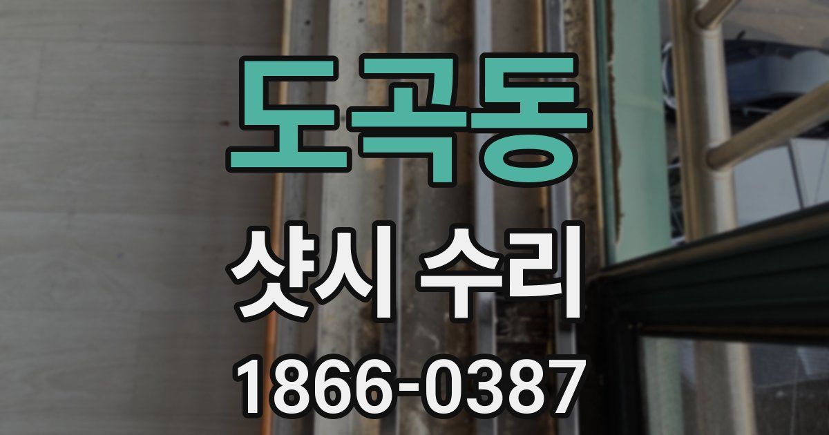 도곡동 샷시 수리