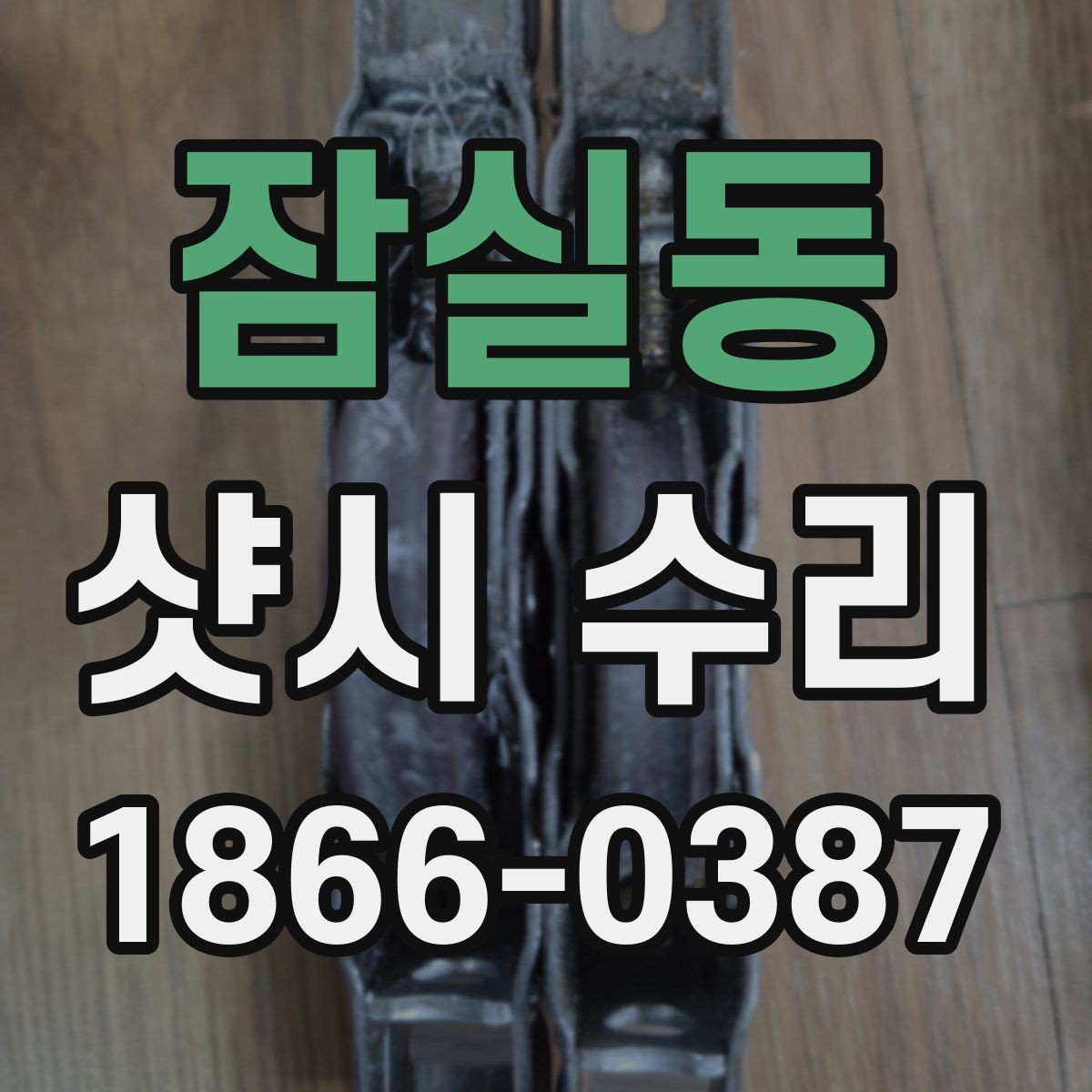 잠실동 샷시 수리 사례로 보는 흔한 문제들