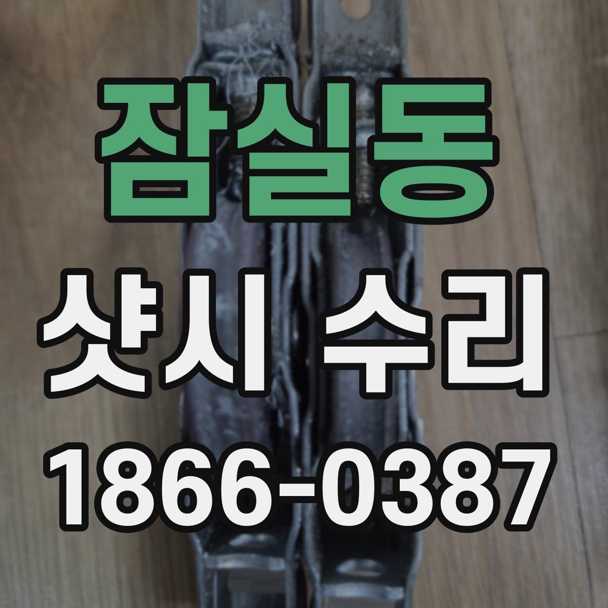 잠실동 샷시 수리