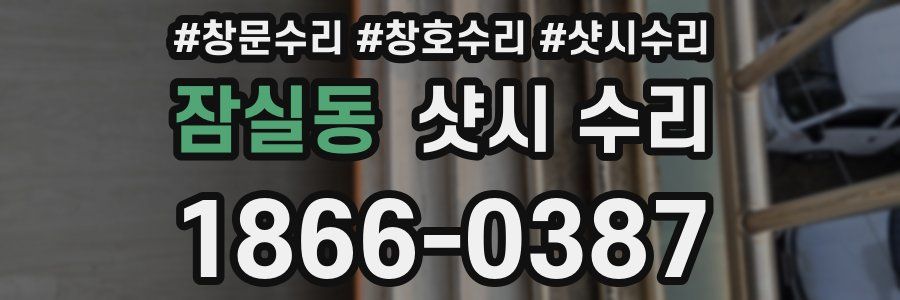 잠실동 샷시 수리