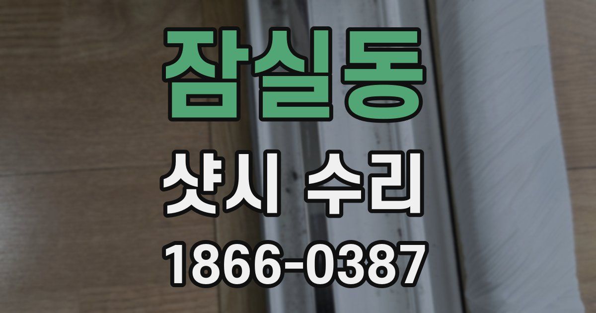 잠실동 샷시 수리