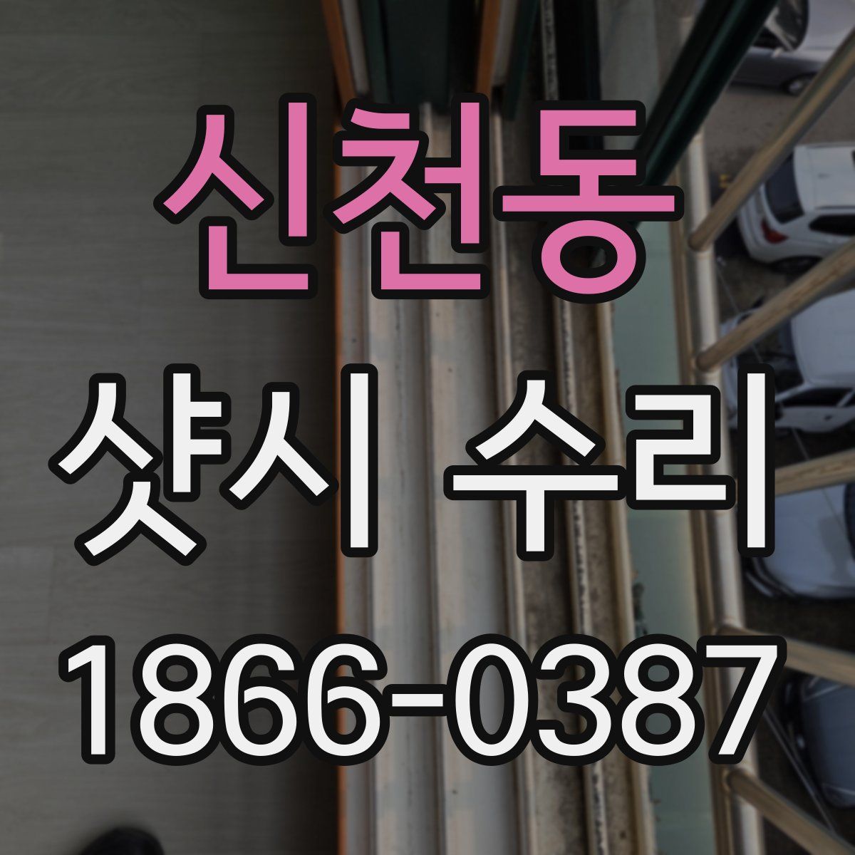 신천동 샷시 수리