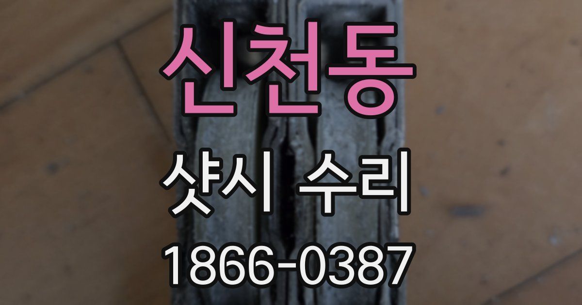 신천동 샷시 수리