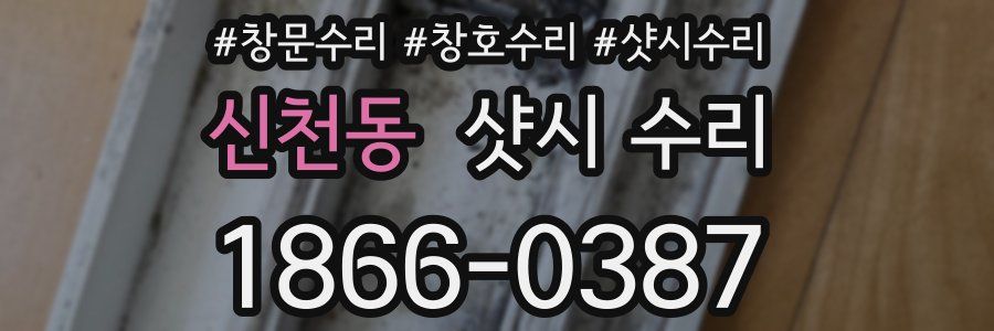 신천동 샷시 수리