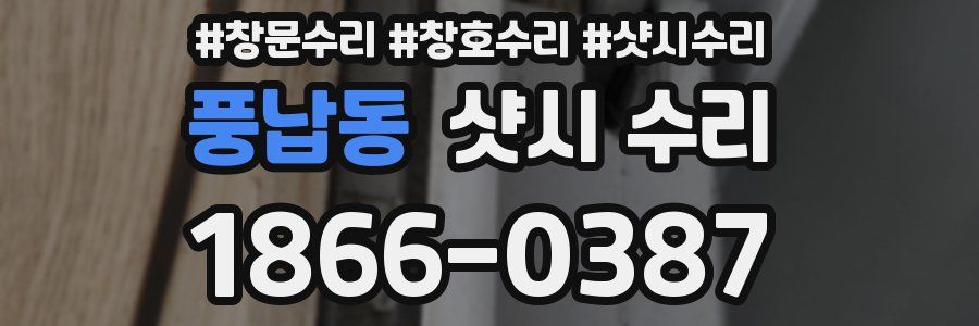 풍납동 샷시 수리