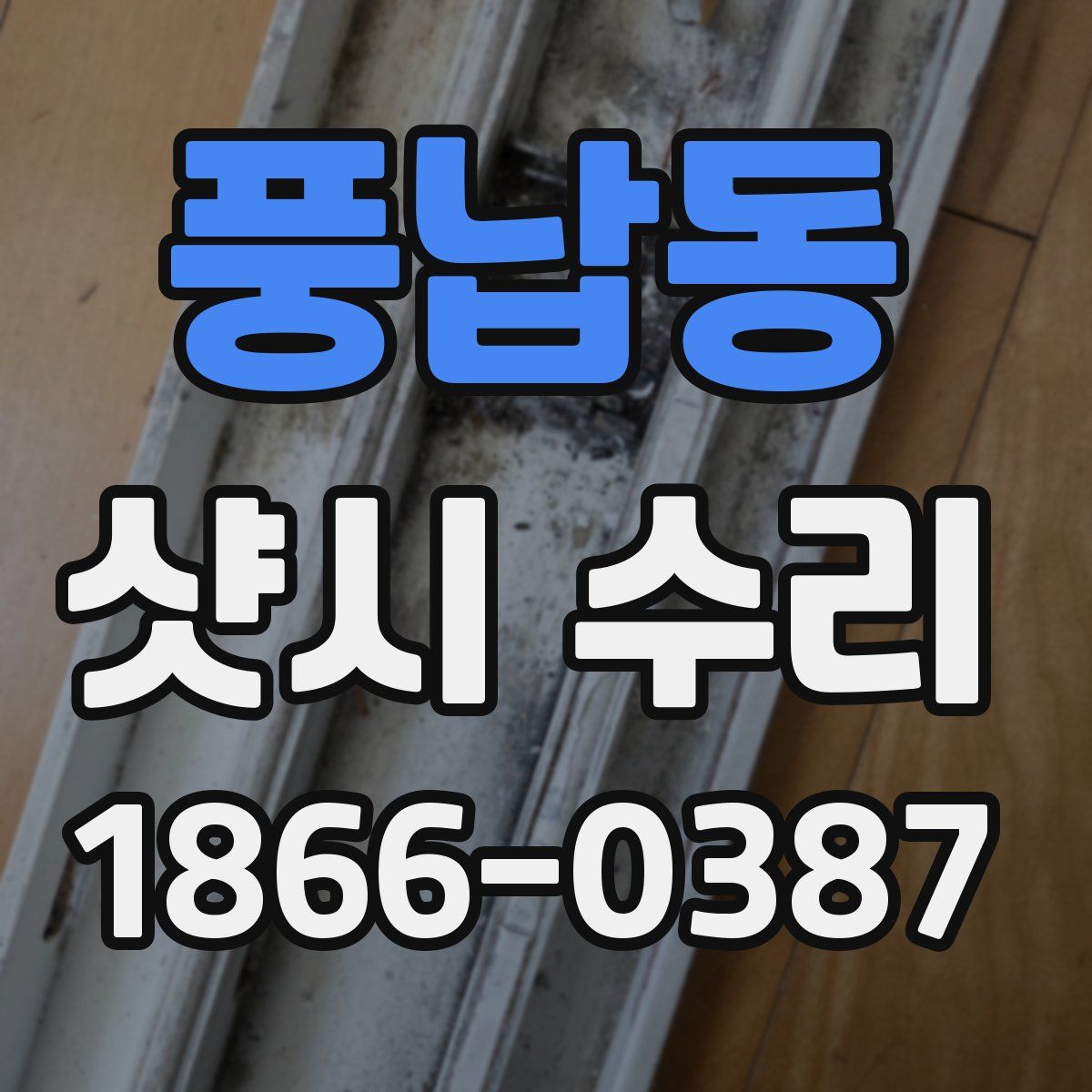 풍납동 샷시 수리