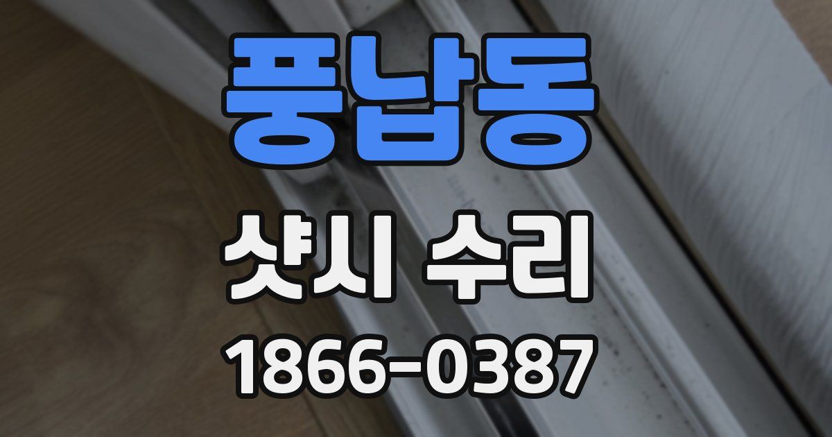 풍납동 샷시 수리