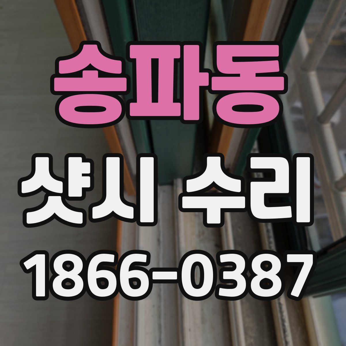 송파동 샷시 수리