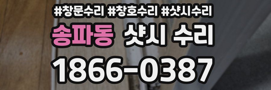 송파동 샷시 수리