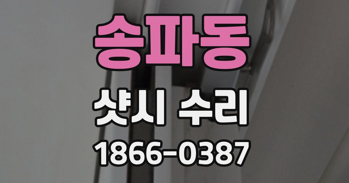 송파동 샷시 수리