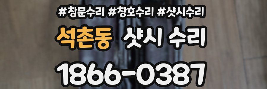 석촌동 샷시 수리