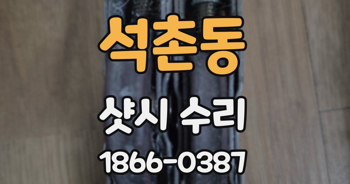 석촌동 샷시 수리