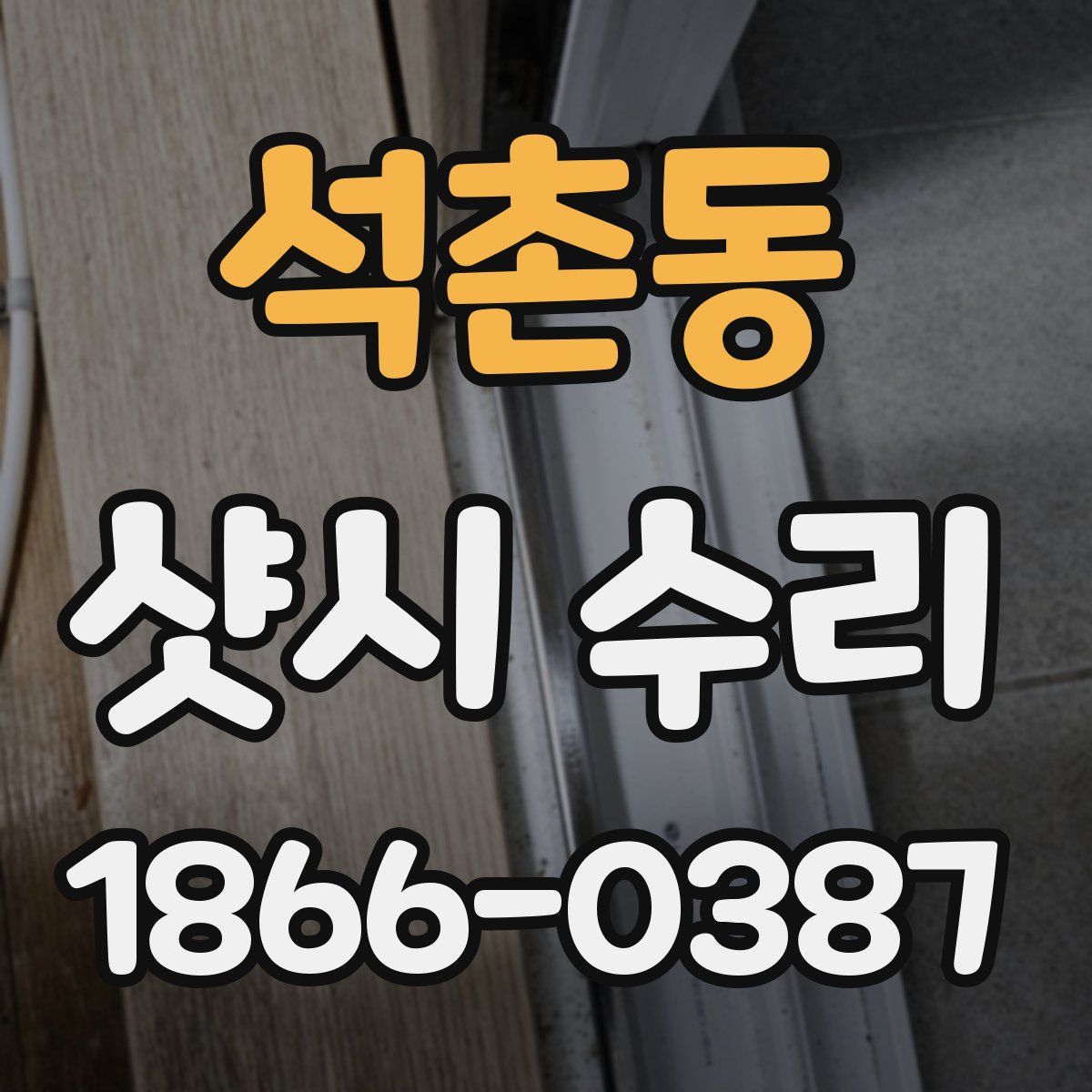 석촌동 샷시 수리