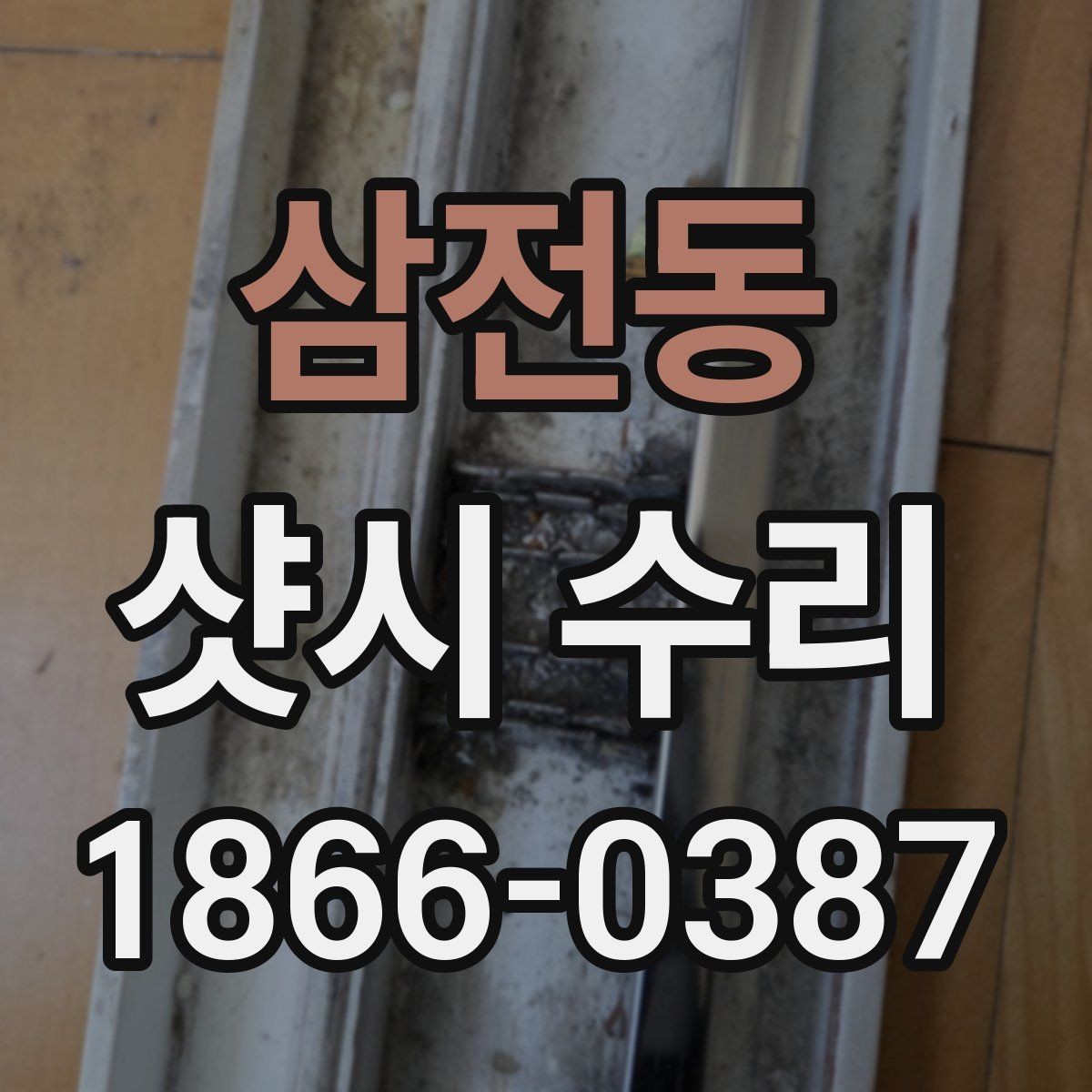 삼전동 샷시 수리 기준을 알고 싶을 때 보는 내용