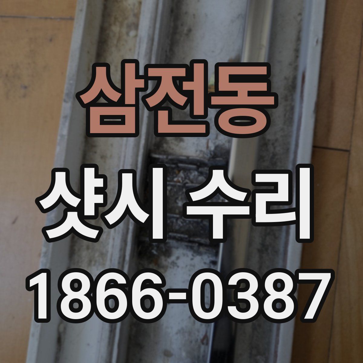 삼전동 샷시 수리