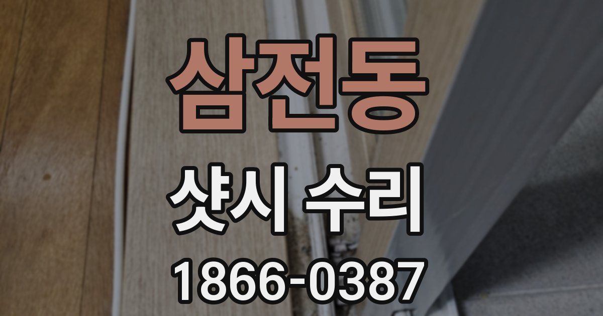 삼전동 샷시 수리