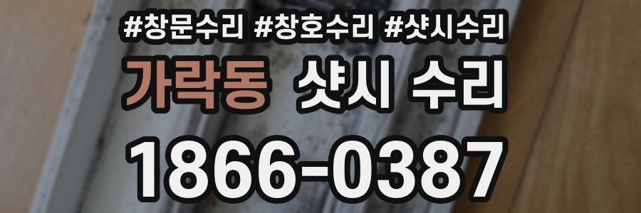 가락동 샷시 수리