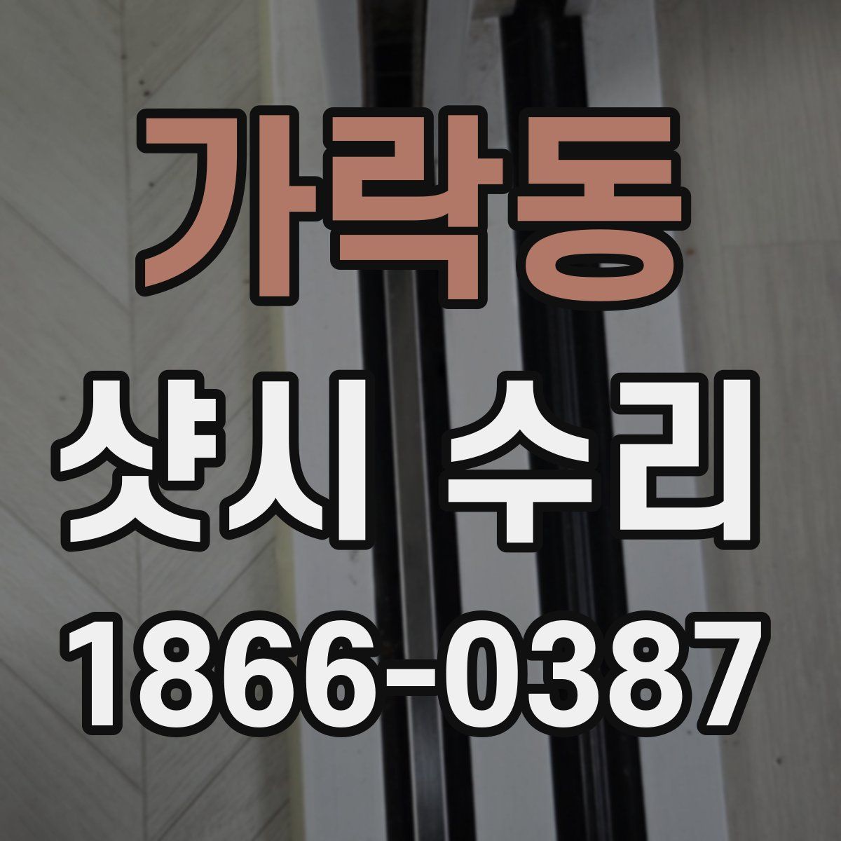 가락동 샷시 수리
